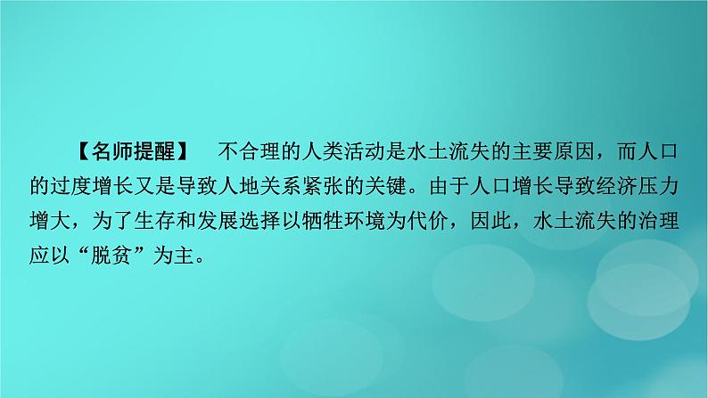 新高考适用2024版高考地理一轮总复习第3部分区域发展第2章资源环境与区域发展第1讲区域发展的自然环境基础和生态脆弱区的综合治理考点2生态脆弱区的综合治理课件第7页