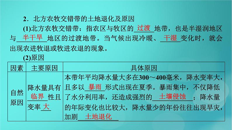 新高考适用2024版高考地理一轮总复习第3部分区域发展第2章资源环境与区域发展第1讲区域发展的自然环境基础和生态脆弱区的综合治理考点2生态脆弱区的综合治理课件第8页