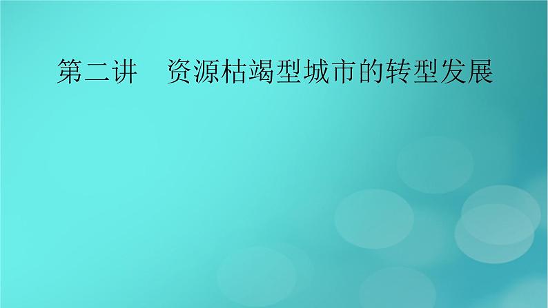 新高考适用2024版高考地理一轮总复习第3部分区域发展第2章资源环境与区域发展第2讲资源枯竭型城市的转型发展考点1资源枯竭型城市的转型发展课件02