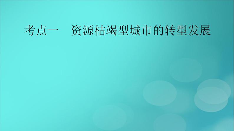 新高考适用2024版高考地理一轮总复习第3部分区域发展第2章资源环境与区域发展第2讲资源枯竭型城市的转型发展考点1资源枯竭型城市的转型发展课件06