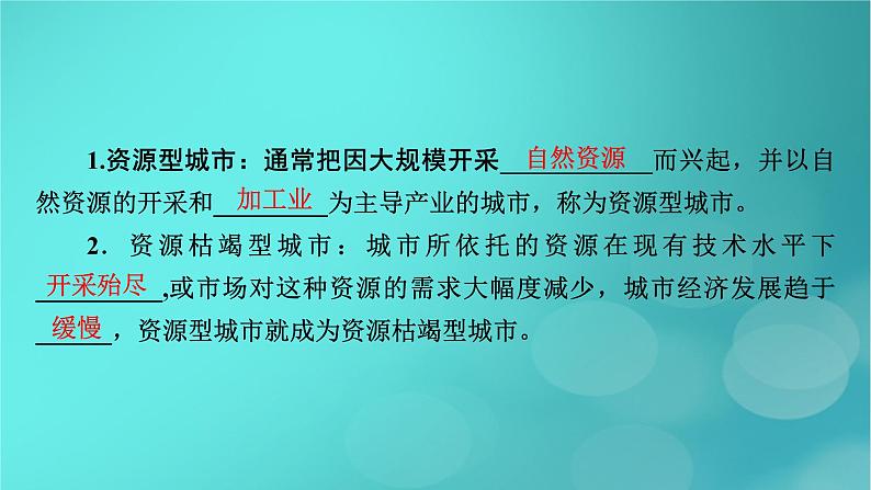 新高考适用2024版高考地理一轮总复习第3部分区域发展第2章资源环境与区域发展第2讲资源枯竭型城市的转型发展考点1资源枯竭型城市的转型发展课件08