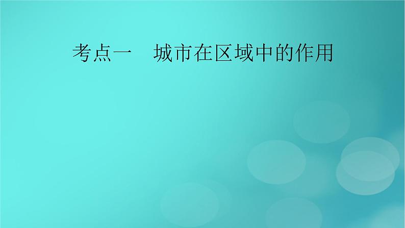 新高考适用2024版高考地理一轮总复习第3部分区域发展第3章城市产业与区域发展第1讲城市的辐射功能考点1城市在区域中的作用课件06