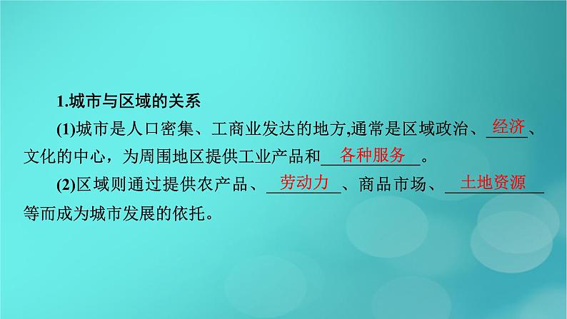 新高考适用2024版高考地理一轮总复习第3部分区域发展第3章城市产业与区域发展第1讲城市的辐射功能考点1城市在区域中的作用课件08