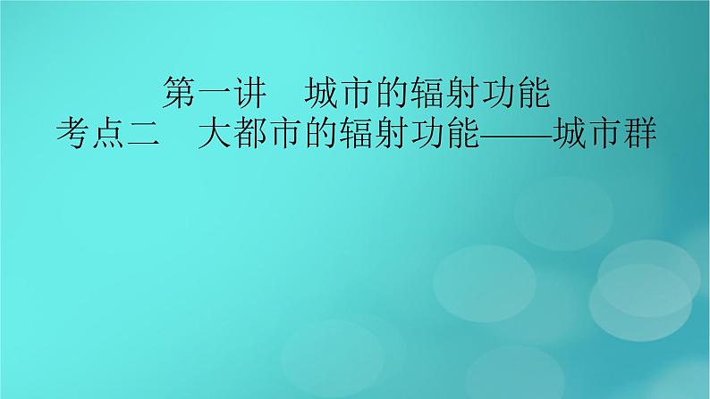 新高考适用2024版高考地理一轮总复习第3部分区域发展第3章城市产业与区域发展第1讲城市的辐射功能考点2大都市的辐射功能__城市群课件02