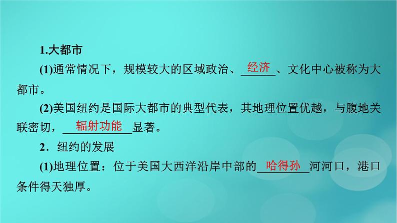 新高考适用2024版高考地理一轮总复习第3部分区域发展第3章城市产业与区域发展第1讲城市的辐射功能考点2大都市的辐射功能__城市群课件05