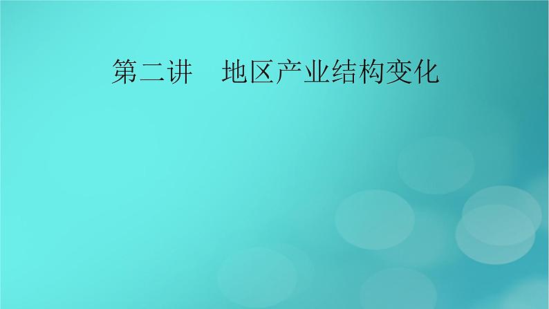 新高考适用2024版高考地理一轮总复习第3部分区域发展第3章城市产业与区域发展第2讲地区产业结构变化考点地区产业结构变化课件第2页