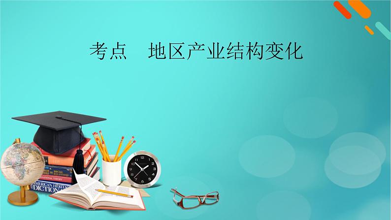 新高考适用2024版高考地理一轮总复习第3部分区域发展第3章城市产业与区域发展第2讲地区产业结构变化考点地区产业结构变化课件第6页