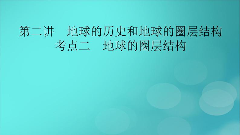 新高考适用2024版高考地理一轮总复习第1部分自然地理第2章宇宙中的地球第2讲地球的历史和地球的圈层结构考点2地球的圈层结构课件02