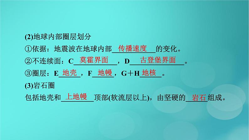 新高考适用2024版高考地理一轮总复习第1部分自然地理第2章宇宙中的地球第2讲地球的历史和地球的圈层结构考点2地球的圈层结构课件07