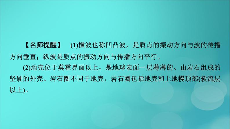 新高考适用2024版高考地理一轮总复习第1部分自然地理第2章宇宙中的地球第2讲地球的历史和地球的圈层结构考点2地球的圈层结构课件08