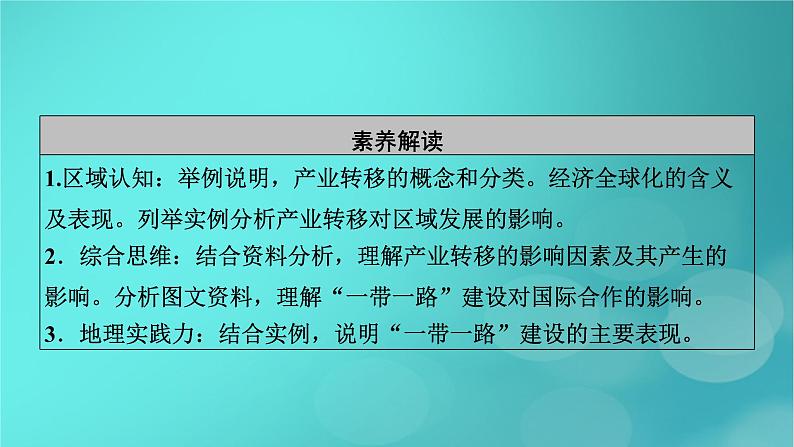 新高考适用2024版高考地理一轮总复习第3部分区域发展第4章区际联系与区域协调发展产业转移和国际合作第3讲考点1产业转移及其影响课件第6页