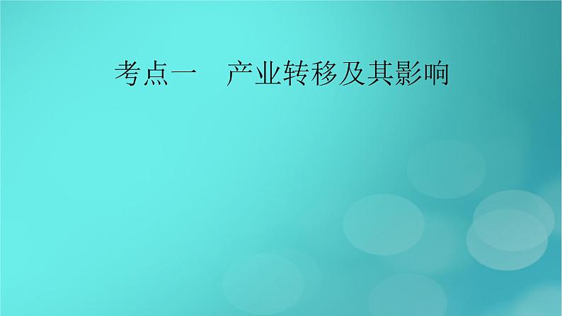 新高考适用2024版高考地理一轮总复习第3部分区域发展第4章区际联系与区域协调发展产业转移和国际合作第3讲考点1产业转移及其影响课件第7页