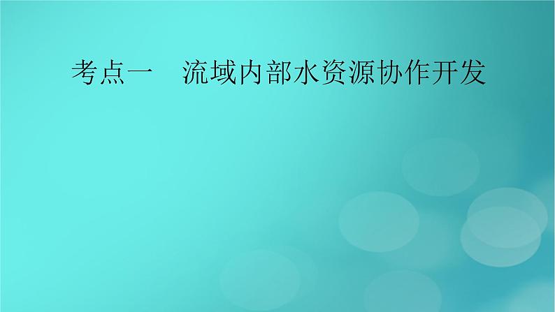 新高考适用2024版高考地理一轮总复习第3部分区域发展第4章区际联系与区域协调发展第1讲流域内协调发展考点1流域内部水资源协作开发课件06