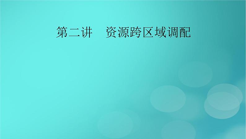 新高考适用2024版高考地理一轮总复习第3部分区域发展第4章区际联系与区域协调发展第2讲资源跨区域调配考点1资源跨区域调配与区域发展课件02