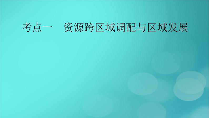 新高考适用2024版高考地理一轮总复习第3部分区域发展第4章区际联系与区域协调发展第2讲资源跨区域调配考点1资源跨区域调配与区域发展课件06