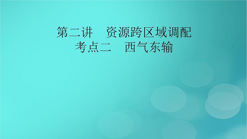 新高考适用2024版高考地理一轮总复习第3部分区域发展第4章区际联系与区域协调发展第2讲资源跨区域调配考点2西气东输课件02