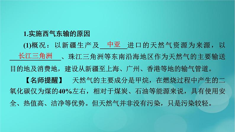 新高考适用2024版高考地理一轮总复习第3部分区域发展第4章区际联系与区域协调发展第2讲资源跨区域调配考点2西气东输课件05