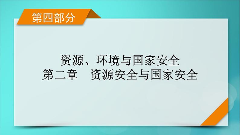 新高考适用2024版高考地理一轮总复习第4部分资源环境与国家安全第2章资源安全与国家安全第1讲资源安全对国家安全的影响与中国的能源安全考点1资源安全对国家安全的影响课件01