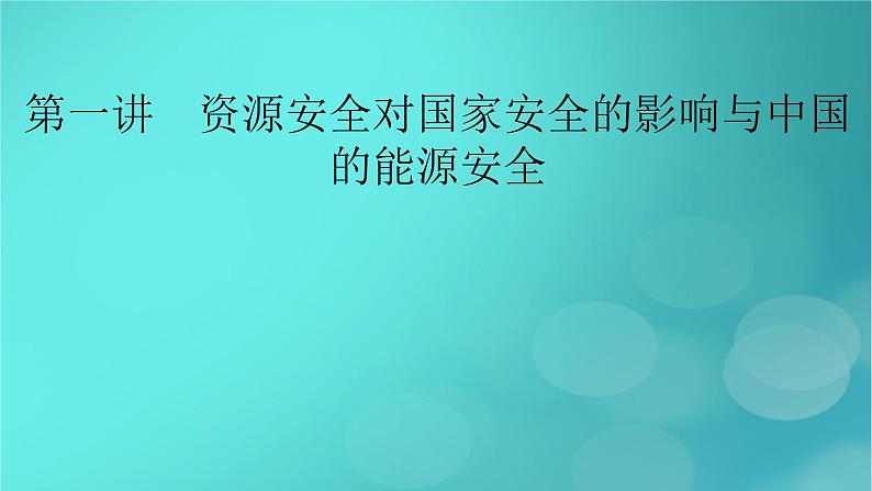 新高考适用2024版高考地理一轮总复习第4部分资源环境与国家安全第2章资源安全与国家安全第1讲资源安全对国家安全的影响与中国的能源安全考点1资源安全对国家安全的影响课件02