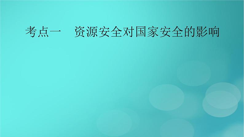 新高考适用2024版高考地理一轮总复习第4部分资源环境与国家安全第2章资源安全与国家安全第1讲资源安全对国家安全的影响与中国的能源安全考点1资源安全对国家安全的影响课件07