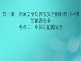 新高考适用2024版高考地理一轮总复习第4部分资源环境与国家安全第2章资源安全与国家安全第1讲资源安全对国家安全的影响与中国的能源安全考点2中国的能源安全课件