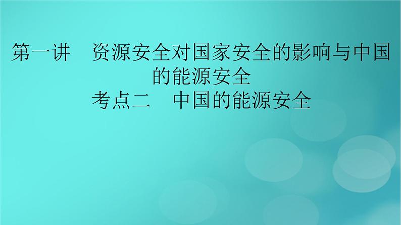 新高考适用2024版高考地理一轮总复习第4部分资源环境与国家安全第2章资源安全与国家安全第1讲资源安全对国家安全的影响与中国的能源安全考点2中国的能源安全课件02