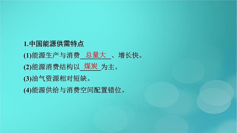 新高考适用2024版高考地理一轮总复习第4部分资源环境与国家安全第2章资源安全与国家安全第1讲资源安全对国家安全的影响与中国的能源安全考点2中国的能源安全课件05