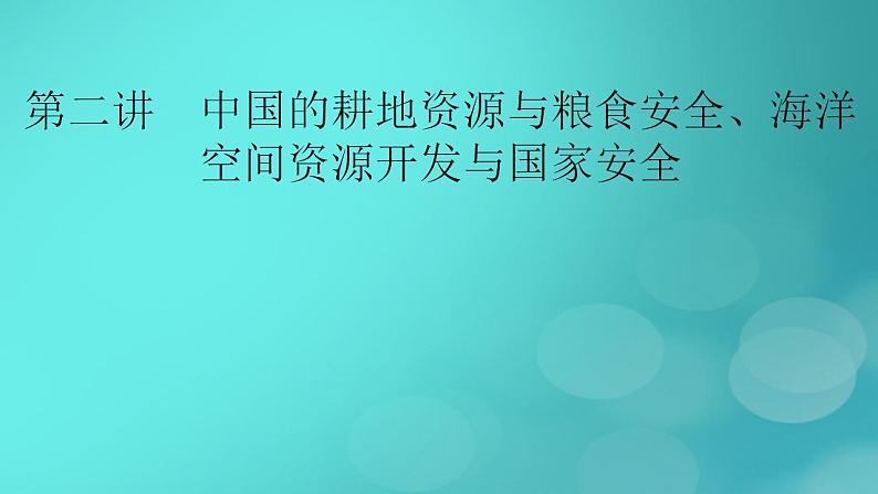 新高考适用2024版高考地理一轮总复习第4部分资源环境与国家安全第2章资源安全与国家安全第2讲中国的耕地资源与粮食安全海洋空间资源开发与国家安全考点1中国的耕地资源与粮食安全课件02