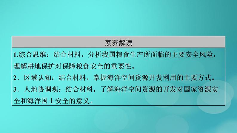 新高考适用2024版高考地理一轮总复习第4部分资源环境与国家安全第2章资源安全与国家安全第2讲中国的耕地资源与粮食安全海洋空间资源开发与国家安全考点1中国的耕地资源与粮食安全课件06