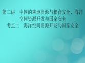新高考适用2024版高考地理一轮总复习第4部分资源环境与国家安全第2章资源安全与国家安全第2讲中国的耕地资源与粮食安全海洋空间资源开发与国家安全考点2海洋空间资源开发与国家安全课件