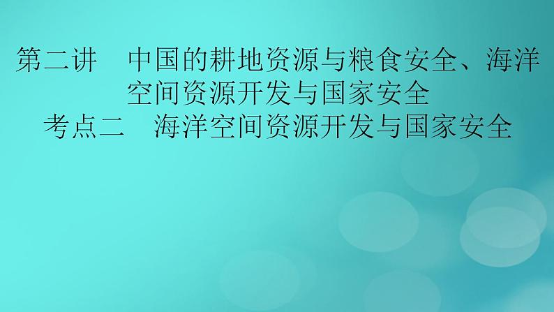 新高考适用2024版高考地理一轮总复习第4部分资源环境与国家安全第2章资源安全与国家安全第2讲中国的耕地资源与粮食安全海洋空间资源开发与国家安全考点2海洋空间资源开发与国家安全课件02