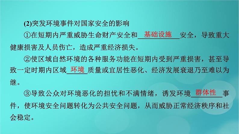 新高考适用2024版高考地理一轮总复习第4部分资源环境与国家安全第3章环境安全与国家安全第1讲环境安全对国家安全的影响环境污染与国家安全考点2环境污染与国家安全课件06