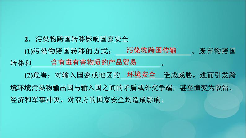 新高考适用2024版高考地理一轮总复习第4部分资源环境与国家安全第3章环境安全与国家安全第1讲环境安全对国家安全的影响环境污染与国家安全考点2环境污染与国家安全课件07