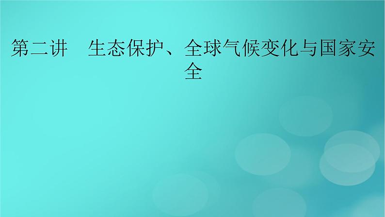 新高考适用2024版高考地理一轮总复习第4部分资源环境与国家安全第3章环境安全与国家安全第2讲生态保护全球气候变化与国家安全考点1生态保护与国家安全课件02