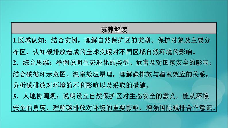 新高考适用2024版高考地理一轮总复习第4部分资源环境与国家安全第3章环境安全与国家安全第2讲生态保护全球气候变化与国家安全考点1生态保护与国家安全课件06