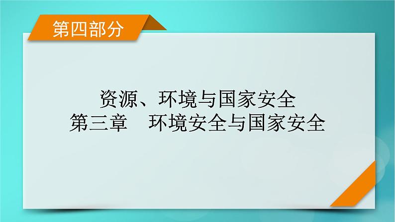 新高考适用2024版高考地理一轮总复习第4部分资源环境与国家安全第3章环境安全与国家安全第2讲生态保护全球气候变化与国家安全考点2全球气候变化与国家安全课件第1页