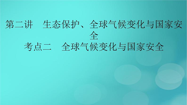 新高考适用2024版高考地理一轮总复习第4部分资源环境与国家安全第3章环境安全与国家安全第2讲生态保护全球气候变化与国家安全考点2全球气候变化与国家安全课件第2页