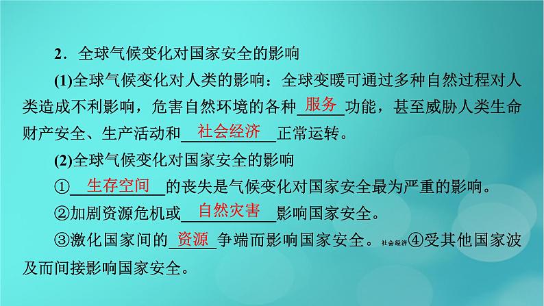 新高考适用2024版高考地理一轮总复习第4部分资源环境与国家安全第3章环境安全与国家安全第2讲生态保护全球气候变化与国家安全考点2全球气候变化与国家安全课件第6页