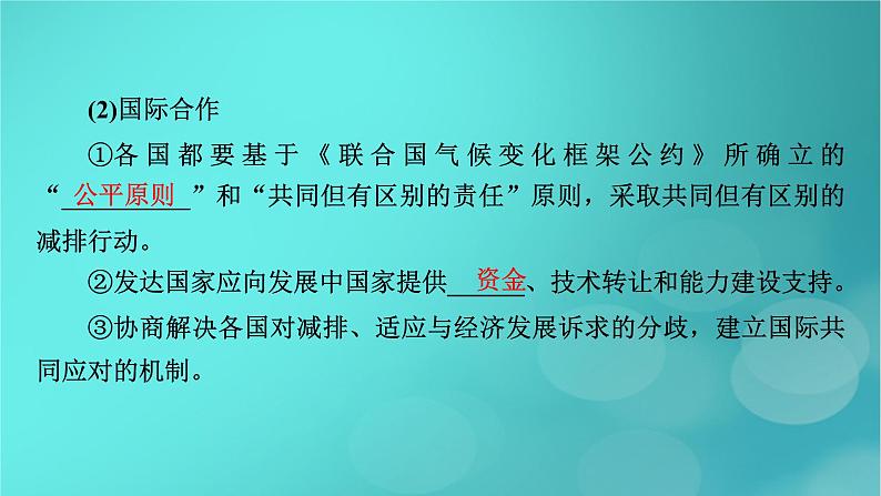 新高考适用2024版高考地理一轮总复习第4部分资源环境与国家安全第3章环境安全与国家安全第2讲生态保护全球气候变化与国家安全考点2全球气候变化与国家安全课件第8页