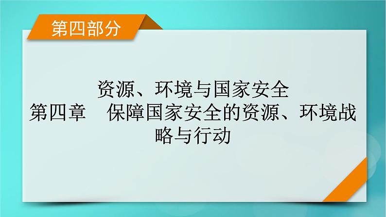 新高考适用2024版高考地理一轮总复习第4部分资源环境与国家安全第4章保障国家安全的资源环境战略与行动考点1走向生态文明课件第1页