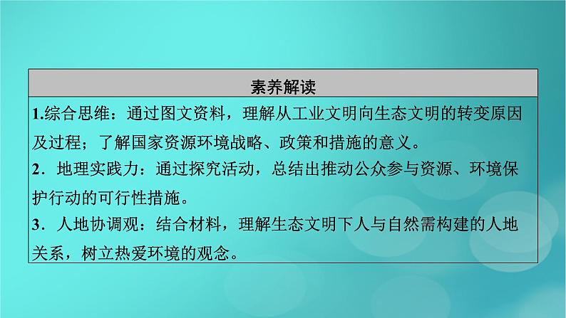 新高考适用2024版高考地理一轮总复习第4部分资源环境与国家安全第4章保障国家安全的资源环境战略与行动考点1走向生态文明课件第5页