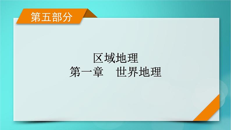 新高考适用2024版高考地理一轮总复习第5部分区域地理第1章世界地理第1讲世界地理概况考点1世界的陆地和海洋居民和国家课件01