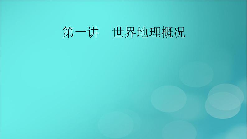 新高考适用2024版高考地理一轮总复习第5部分区域地理第1章世界地理第1讲世界地理概况考点1世界的陆地和海洋居民和国家课件02