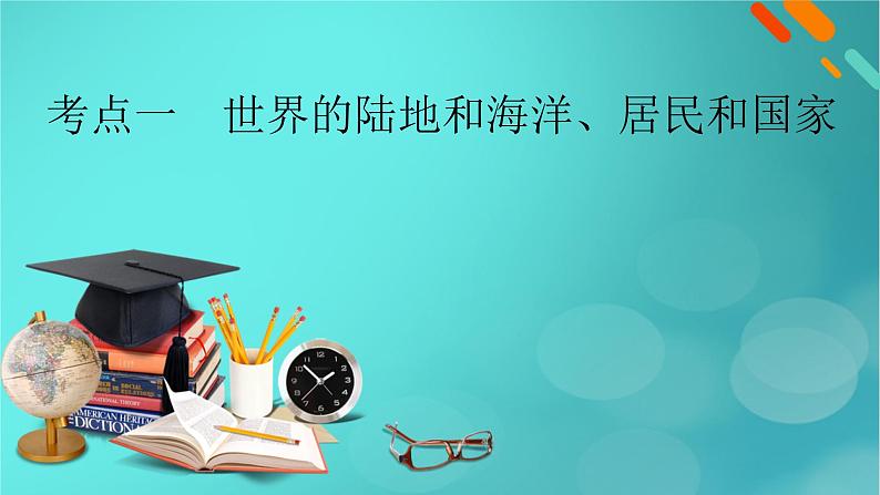 新高考适用2024版高考地理一轮总复习第5部分区域地理第1章世界地理第1讲世界地理概况考点1世界的陆地和海洋居民和国家课件07