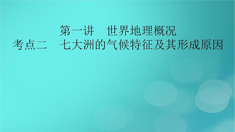 新高考适用2024版高考地理一轮总复习第5部分区域地理第1章世界地理第1讲世界地理概况考点2七大洲的气候特征及其形成原因课件02