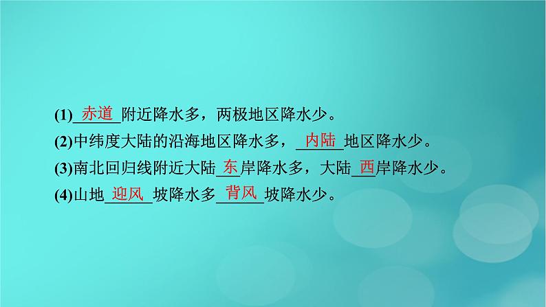 新高考适用2024版高考地理一轮总复习第5部分区域地理第1章世界地理第1讲世界地理概况考点2七大洲的气候特征及其形成原因课件08