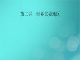 新高考适用2024版高考地理一轮总复习第5部分区域地理第1章世界地理第2讲世界重要地区考点1东南亚西亚_北非课件