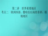 新高考适用2024版高考地理一轮总复习第5部分区域地理第1章世界地理第2讲世界重要地区考点2欧洲西部撒哈拉以南的非洲极地地区课件