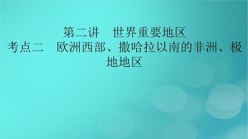 新高考适用2024版高考地理一轮总复习第5部分区域地理第1章世界地理第2讲世界重要地区考点2欧洲西部撒哈拉以南的非洲极地地区课件02