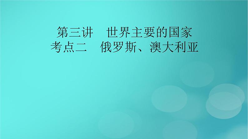 新高考适用2024版高考地理一轮总复习第5部分区域地理第1章世界地理第3讲世界主要的国家考点2俄罗斯澳大利亚课件第2页